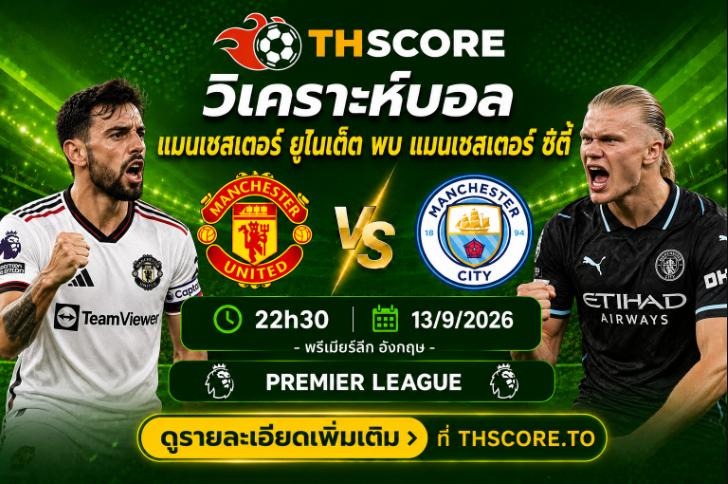 วิเคราะห์บอล แมนเชสเตอร์ ยูไนเต็ด พบ แมนเชสเตอร์ ซิตี้ 22h30 13/09 – พรีเมียร์ลีก 2026