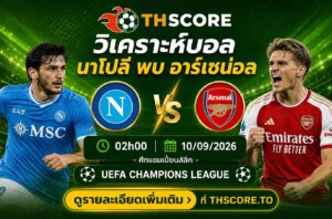 วิเคราะห์บอล นาโปลี พบ อาร์เซน่อล 02h00 10/09/2026 – ศึกแชมเปี้ยนส์ลีก