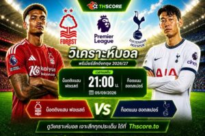 วิเคราะห์บอล น็อตติงแฮม ฟอเรสต์ พบ ท็อตแนม ฮอตสเปอร์ 5 ก.ย. 2026 – พรีเมียร์ลีกอังกฤษ