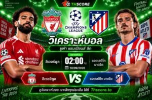 วิเคราะห์บอล ลิเวอร์พูล พบ แอตเลติโก มาดริด 02:00 น. วันที่ 10 กันยายน 2026 – ยูฟ่า แชมเปียนส์ ลีก