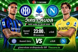 วิเคราะห์บอล อินเตอร์ มิลาน พบ นาโปลี 23h00 05/09 – กัลโช่ เซเรีย อา อิตาลี 2026