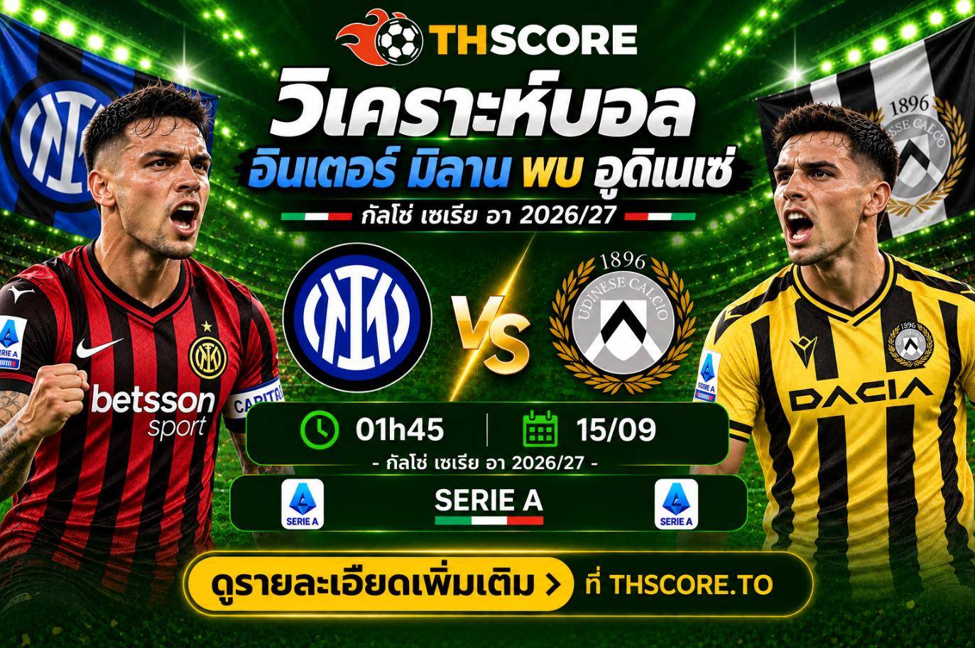 วิเคราะห์บอล อินเตอร์ มิลาน พบ อูดิเนเซ่ 01h45 15/09 – กัลโช่ เซเรีย อา 2026/27