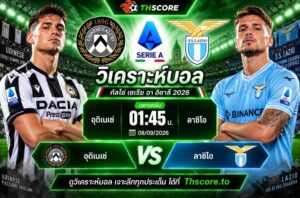 วิเคราะห์บอล อุดิเนเซ่ พบ ลาซิโอ 01h45 08/09 – กัลโช่ เซเรีย อา 2026/27