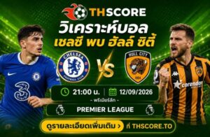 วิเคราะห์บอล เชลซี พบ ฮัลล์ ซิตี้ 12 ก.ย. 21:00 น. – พรีเมียร์ลีก 2026/27
