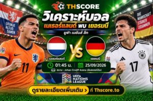 วิเคราะห์บอล เนเธอร์แลนด์ พบ เยอรมนี 01.45 น. 25/09/2026 – ยูฟ่า เนชันส์ ลีก